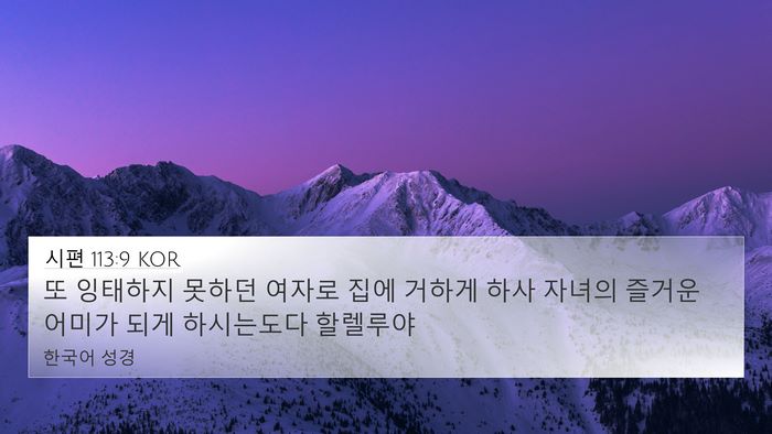 시편 113:9 KOR Bible Verse Image