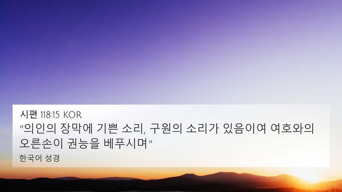 시편 118:15 KOR Bible Verse Image