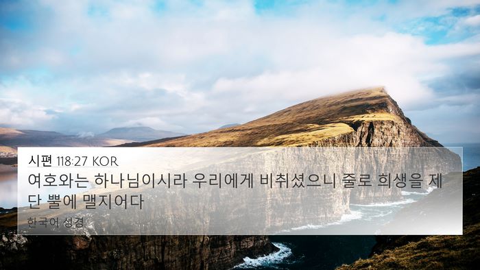 시편 118:27 KOR Bible Verse Image