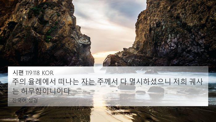 시편 119:118 KOR Bible Verse Image