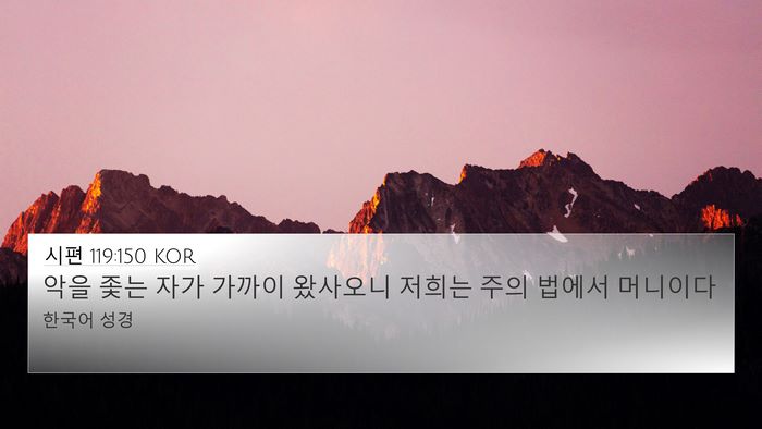 시편 119:150 KOR Bible Verse Image