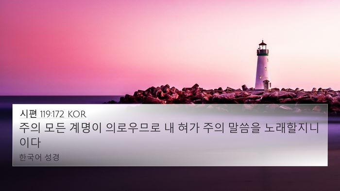 시편 119:172 KOR Bible Verse Image
