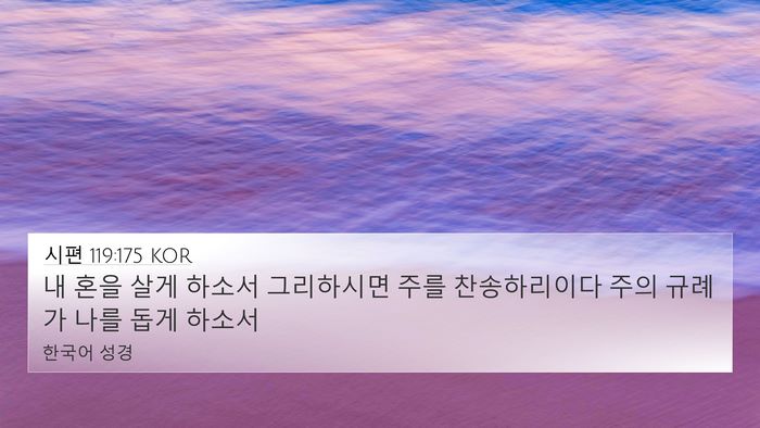 시편 119:175 KOR Bible Verse Image