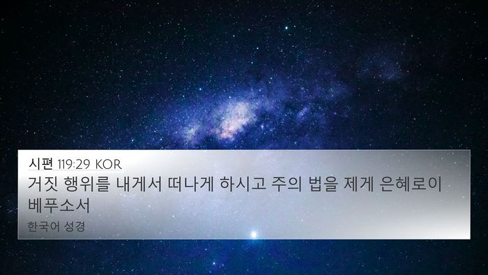 시편 119:29 KOR Bible Verse Image