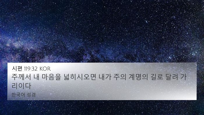 시편 119:32 KOR Bible Verse Image