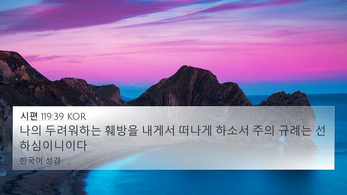 시편 119:39 KOR Bible Verse Image