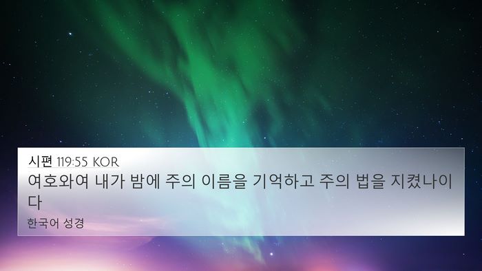 시편 119:55 KOR Bible Verse Image