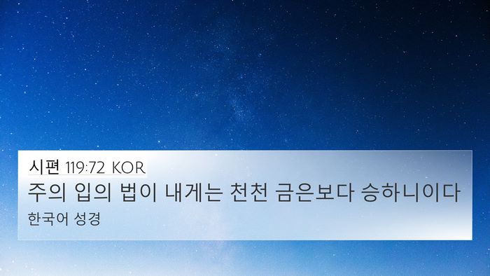 시편 119:72 KOR Bible Verse Image