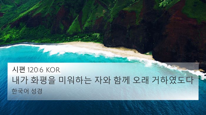 시편 120:6 KOR 4K Wallpaper - 내가 화평을 미워하는 자와 함께 - 4K Wallpaper Bible Verse