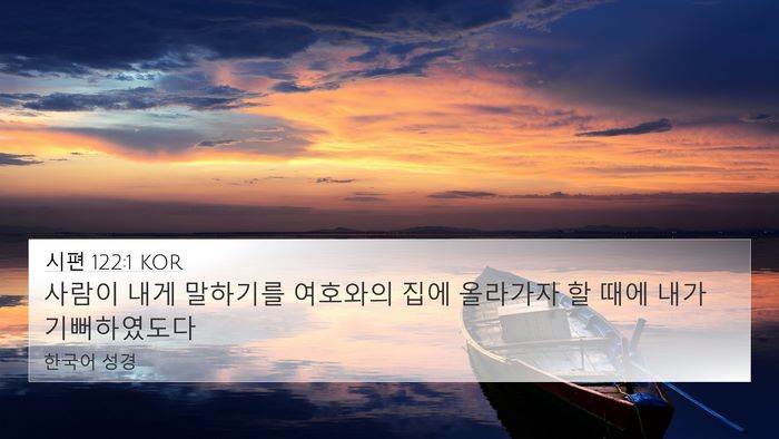 시편 122:1 KOR 4K Wallpaper - 사람이 내게 말하기를 여호와의 집에 - 4K Wallpaper Bible Verse