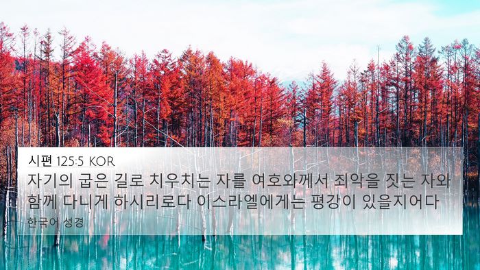 시편 125:5 KOR Bible Verse Image