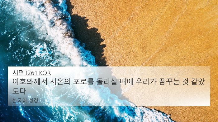 시편 126:1 KOR Bible Verse Image
