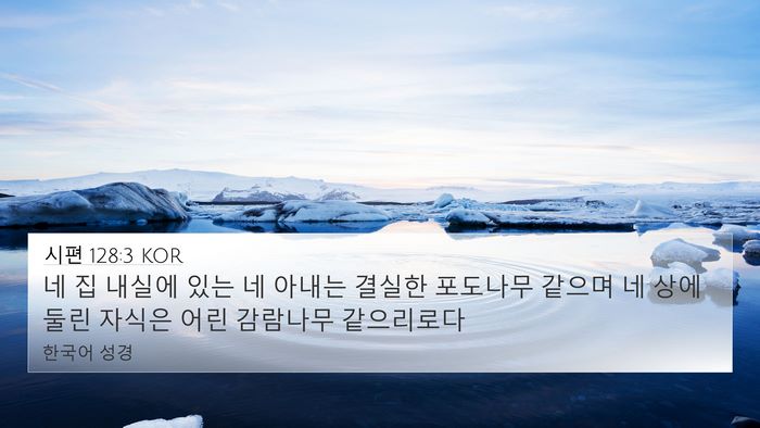 시편 128:3 KOR Bible Verse Image