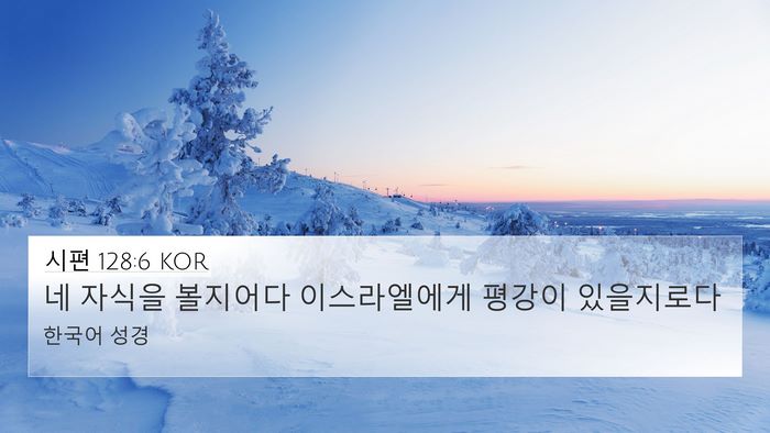 시편 128:6 KOR Bible Verse Image