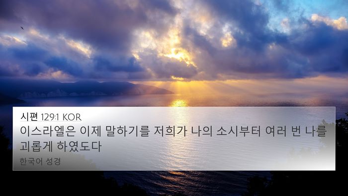 시편 129:1 KOR Bible Verse Image
