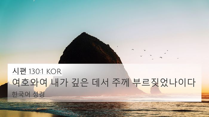 시편 130:1 KOR 4K Wallpaper - 여호와여 내가 깊은 데서 주께 - 4K Wallpaper Bible Verse