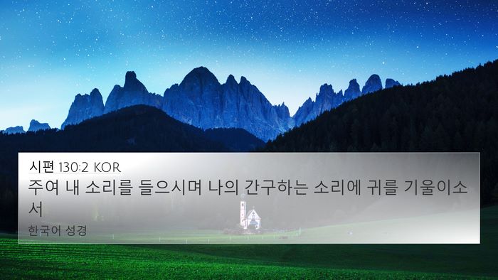 시편 130:2 KOR Bible Verse Image