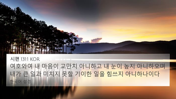 시편 131:1 KOR Bible Verse Image