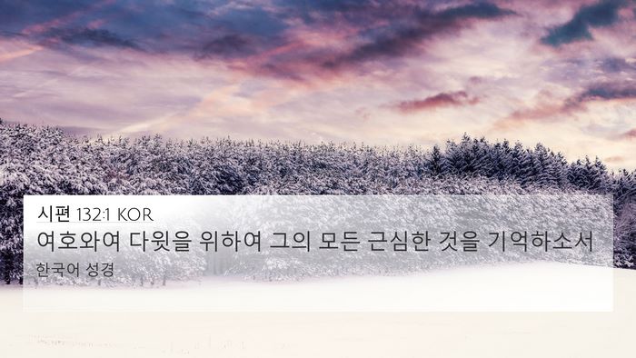시편 132:1 KOR 4K Wallpaper - 여호와여 다윗을 위하여 그의 모든 - 4K Wallpaper Bible Verse