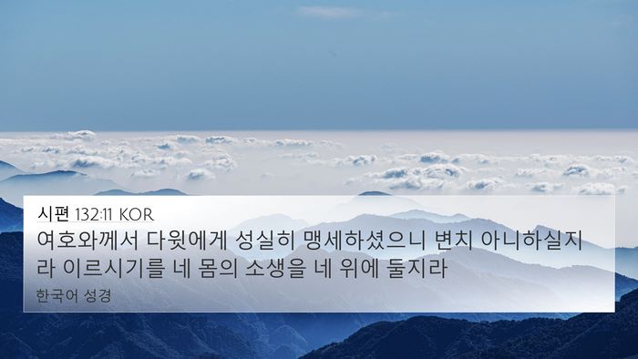 시편 132:11 KOR Bible Verse Image