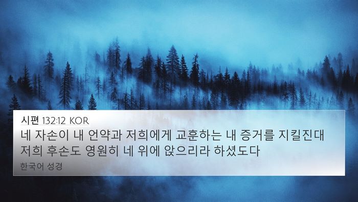 시편 132:12 KOR Bible Verse Image