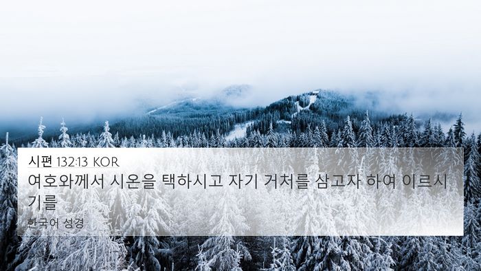 시편 132:13 KOR Bible Verse Image