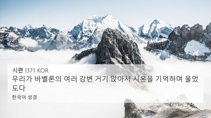 시편 137:1 KOR 4K Wallpaper - 우리가 바벨론의 여러 강변 거기 - 4K Wallpaper Bible Verse