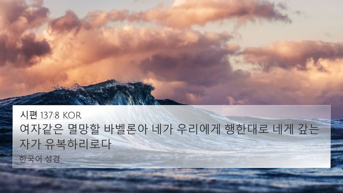 시편 137:8 KOR Bible Verse Image
