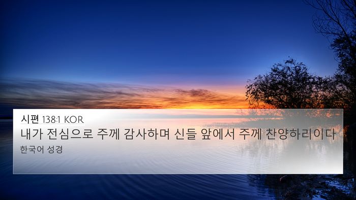 시편 138:1 KOR Bible Verse Image