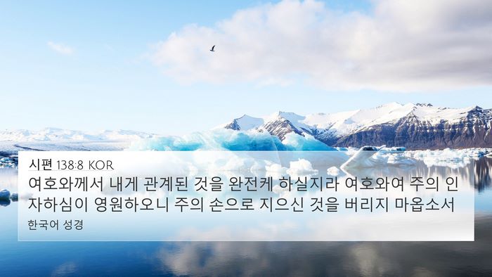 시편 138:8 KOR Bible Verse Image