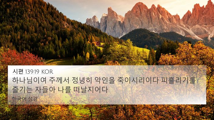 시편 139:19 KOR Bible Verse Image
