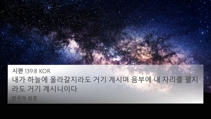 시편 139:8 KOR Bible Verse Image