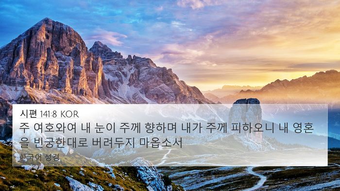 시편 141:8 KOR Bible Verse Image