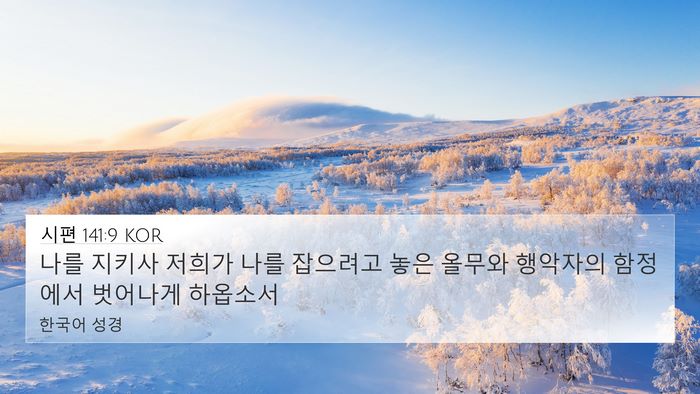 시편 141:9 KOR Bible Verse Image