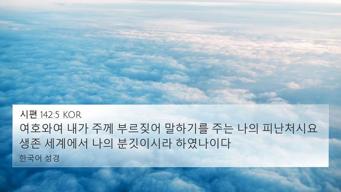 시편 142:5 KOR Bible Verse Image