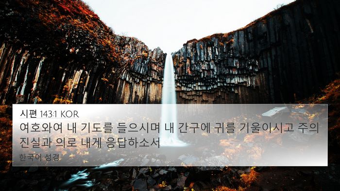 시편 143:1 KOR 4K Wallpaper - 여호와여 내 기도를 들으시며 내 - 4K Wallpaper Bible Verse