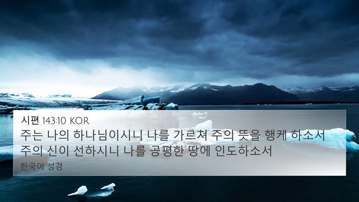 시편 143:10 KOR Bible Verse Image