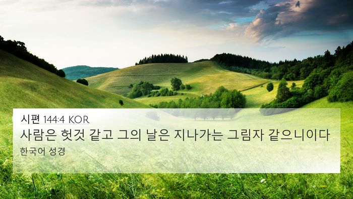 시편 144:4 KOR Bible Verse Image