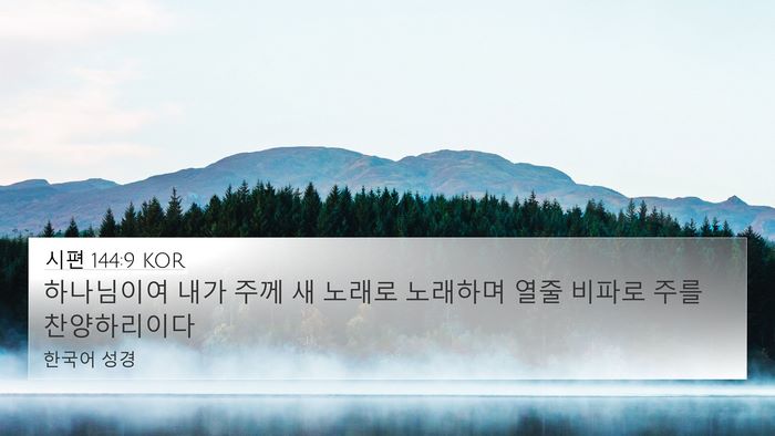 시편 144:9 KOR Bible Verse Image