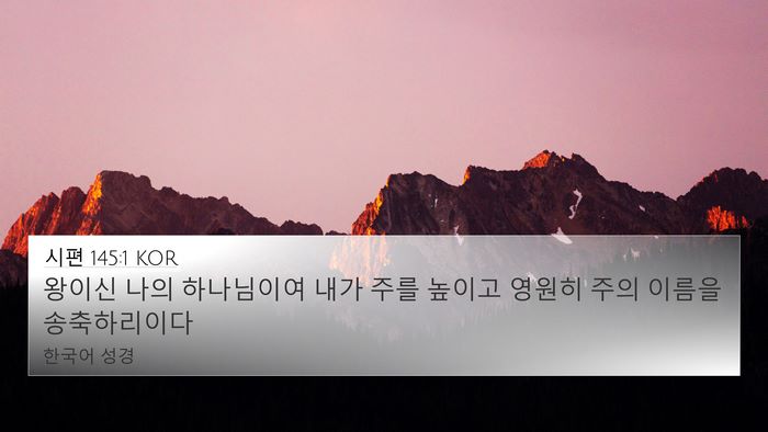 시편 145:1 KOR 4K Wallpaper - 왕이신 나의 하나님이여 내가 주를 - 4K Wallpaper Bible Verse