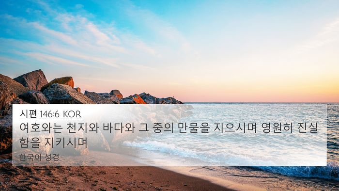 시편 146:6 KOR Bible Verse Image