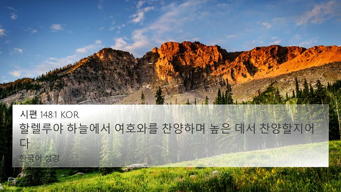 시편 148:1 KOR Bible Verse Image