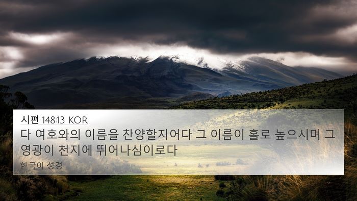 시편 148:13 KOR Bible Verse Image