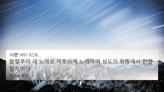 시편 149:1 KOR 4K Wallpaper - 할렐루야 새 노래로 여호와께 - 4K Wallpaper Bible Verse