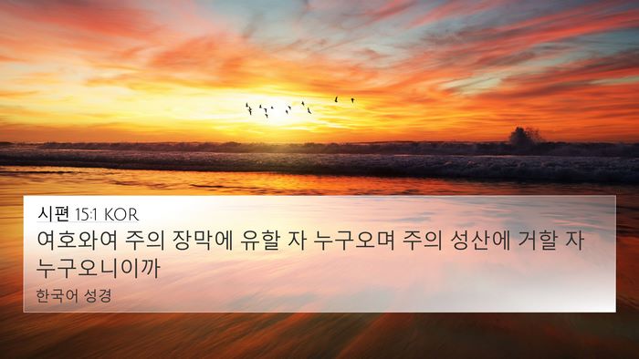 시편 15:1 KOR Bible Verse Image