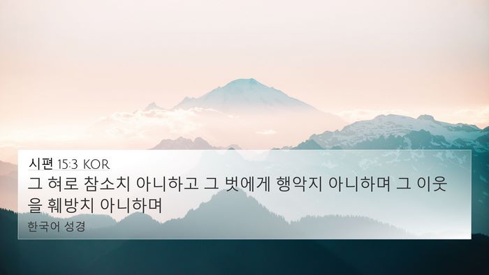 시편 15:3 KOR Bible Verse Image