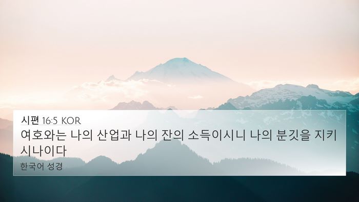 시편 16:5 KOR Bible Verse Image