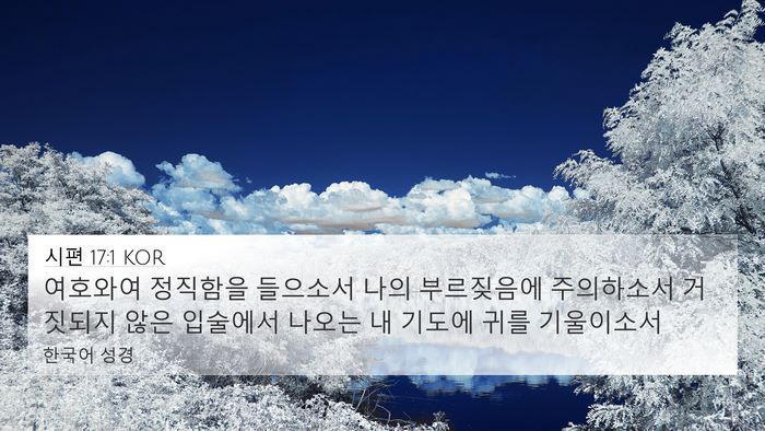 시편 17:1 KOR Bible Verse Image