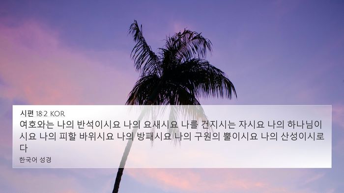시편 18:2 KOR Bible Verse Image