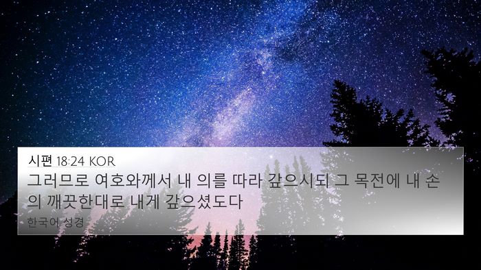 시편 18:24 KOR Bible Verse Image